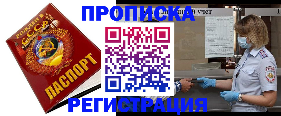 прописка штамп в Десногорске