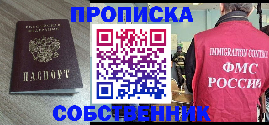 временная регистрация собственник в Десногорске